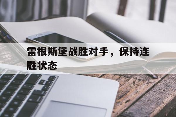 雷根斯堡战胜对手，保持连胜状态