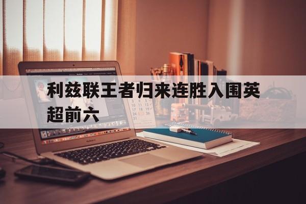 利兹联王者归来连胜入围英超前六